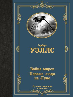 cover image of Война миров. Первые люди на Луне